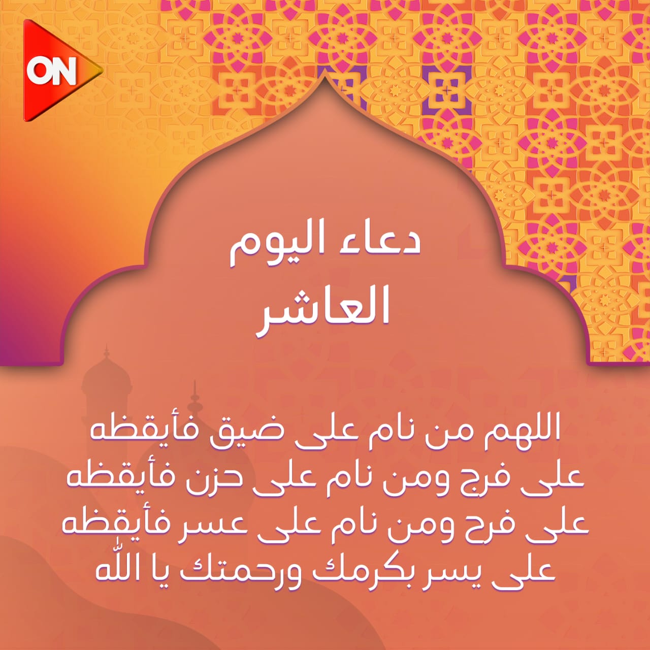 ردده الان.. دعاء اليوم العاشر من رمضان..” اللَّهُمَّ اجْعَلْنَا مِمَّنْ تدركهُم الرَّحْمَةُ وَالْمَغْفِرَةُ وَالْعِتْقَ مِنْ النَّارِ”