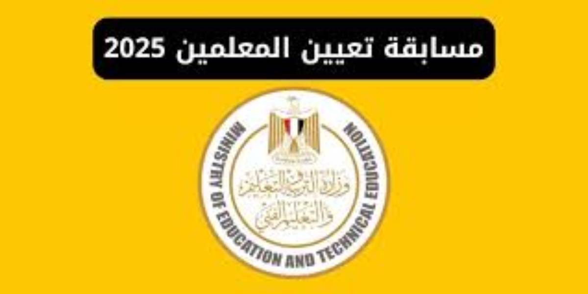 رابط تقديم مسابقة التربية والتعليم  2025 معلم علوم  (شروط وموعد التسجيل)