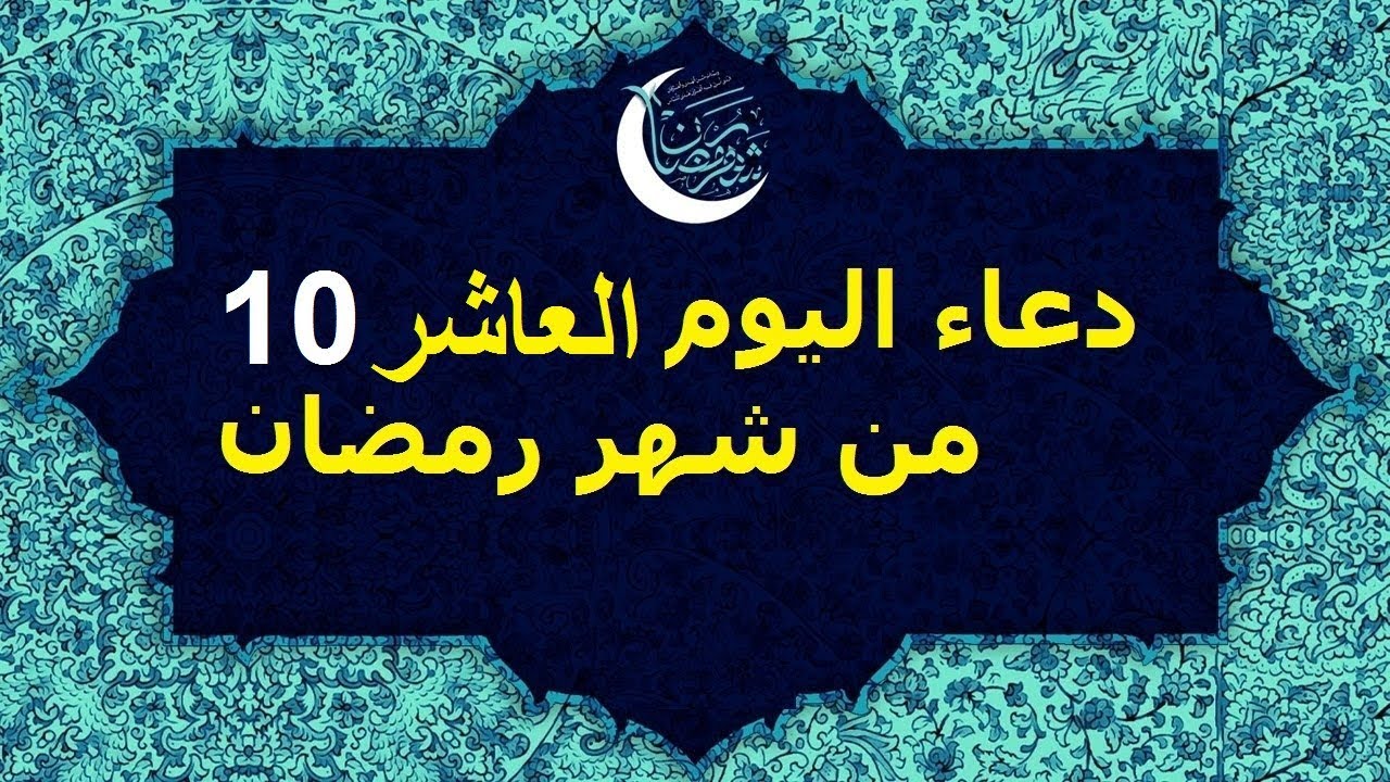 دعاء يوم 10 من رمضان 2025 \1446 “آللهمَ إِنِّي أَسْأَلُكَ الْجَنَّةَ وَمَا يَقْرُبُ إلَيْهَا مِنْ قَوْلِ وَعَمَلٌ”