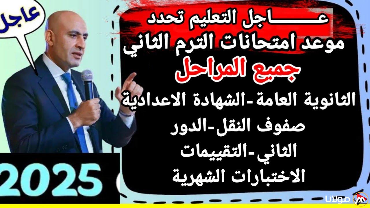 رسميا: موعد امتحانات الترم الثاني 2025 لجميع صفوف النقل والشهادات الاعدادية والثانوية