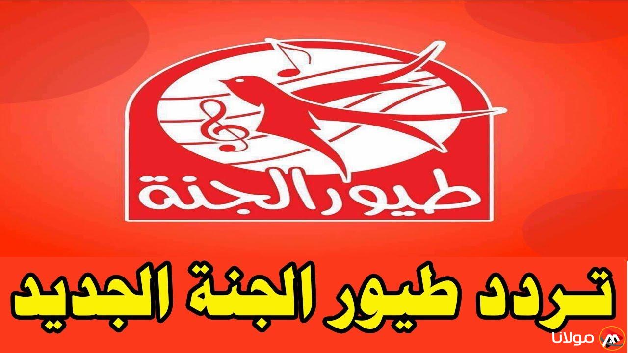 تردد قناة طيور الجنة Toyor Aljanah 2025  علي الثمر الصناعي نايل سات وعرب سات