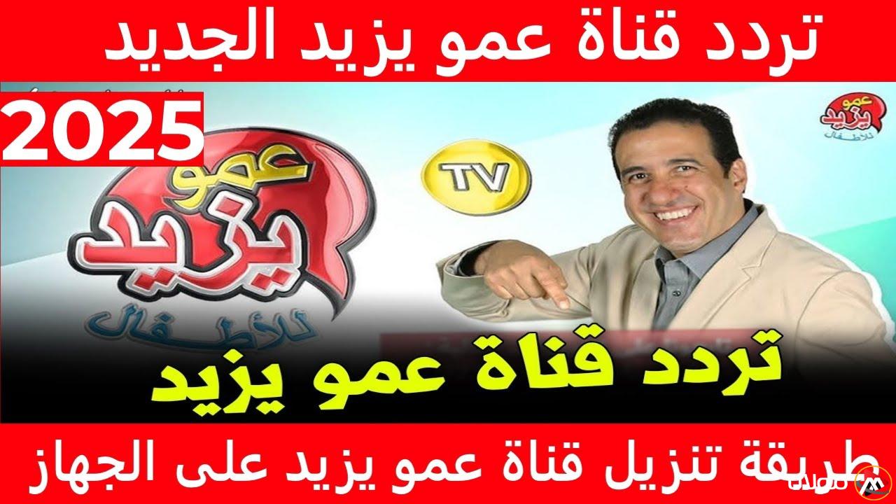 تردد قناة عمو يزيد  Amou Yazid TV 2025 علي القمر الصناعي نايل سات وعرب سات بافضل جودة