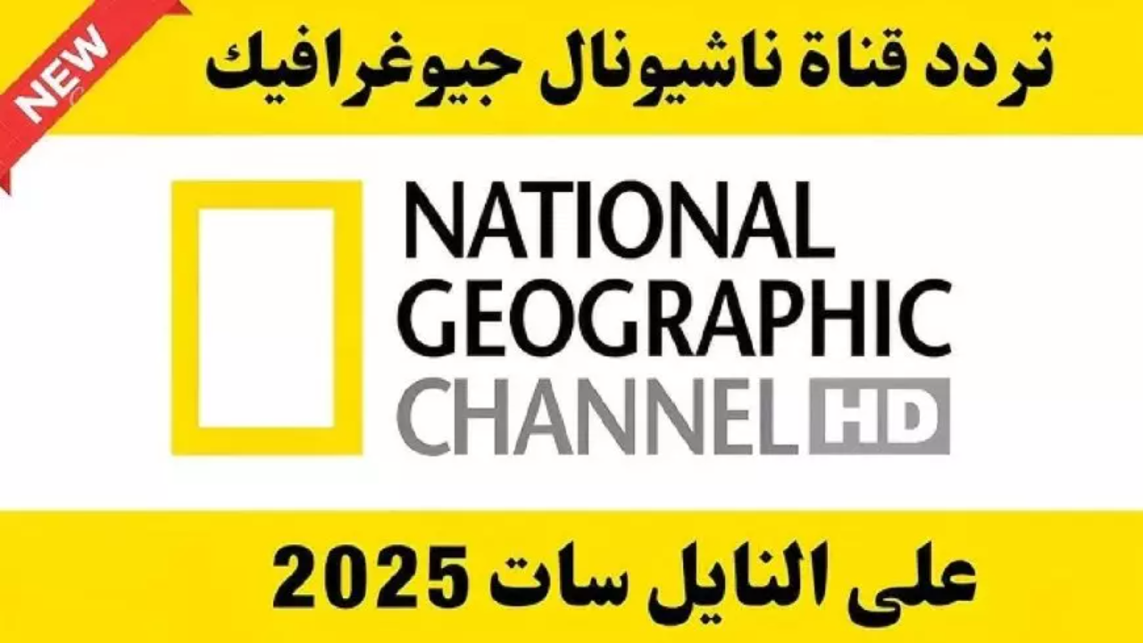 تردد قناة ناشيونال جيوغرافيك الجديد 2025 على جميع الأقمار hd | تابع ملحمة في الفضاء والزمن