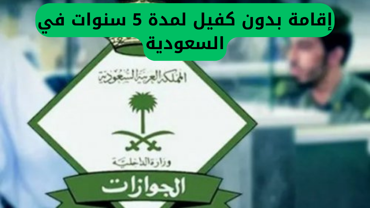 فرصة فريدة للمقيمين في السعودية: إقامة بدون كفيل لمدة 5 سنوات
