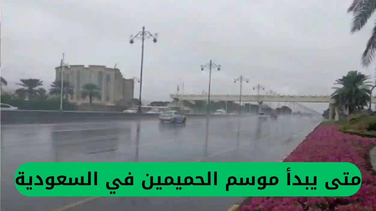 الأرصاد السعودية تكشف عن بدء موسم الحميمين وتوقعات بتقلبات جوية شديدة تؤثر على هذه المناطق لعدة أيام، وتأثير ذلك على التعليم الحضوري.