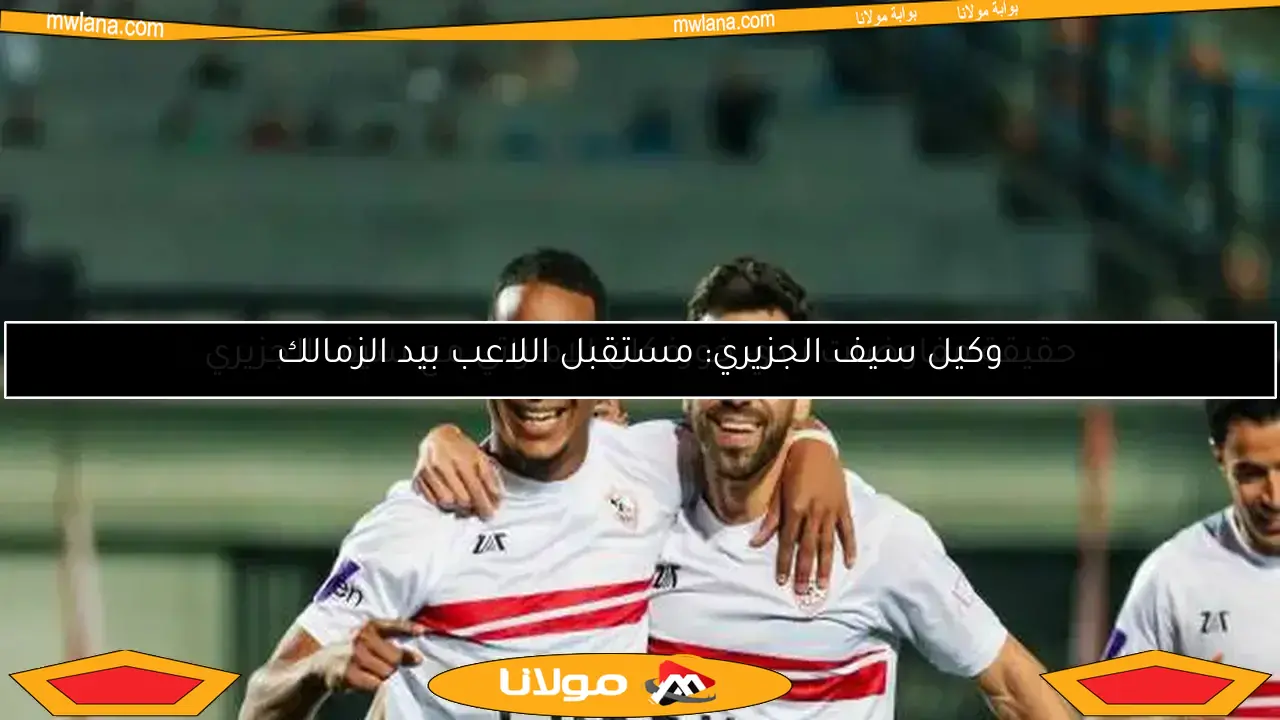شرط سيف الدين الجزيري للرحيل عن الزمالك.. تفاصيل حصرية