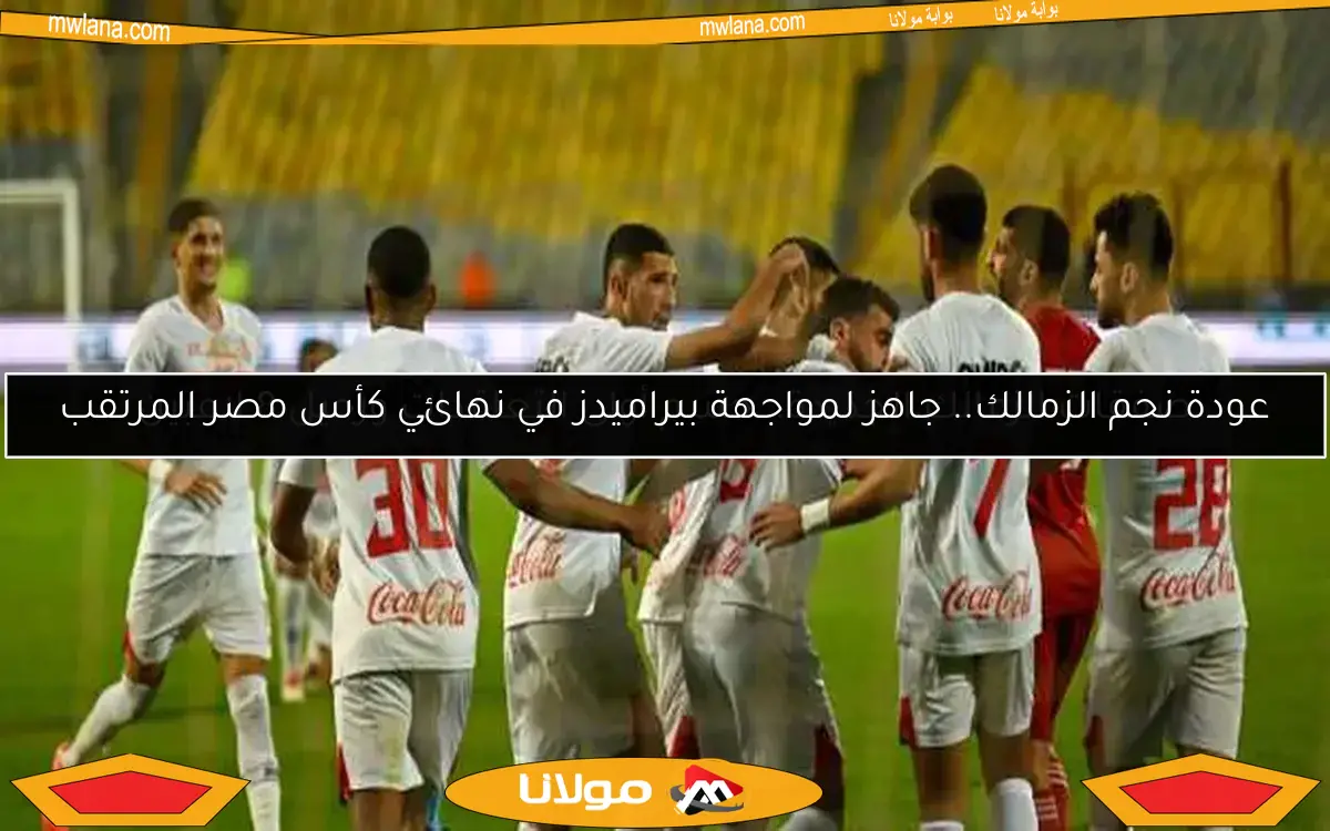 صفقات الزمالك الجديدة.. حسم أولى التعاقدات ورحيل 8 لاعبين