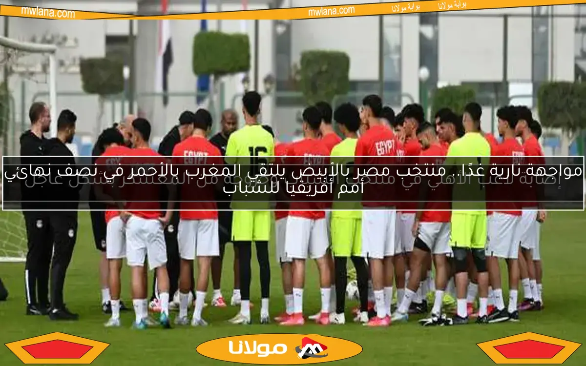 منتخب الشباب ينهي تدريباته استعدادًا لمواجهة سيراليون في أمم أفريقيا غدًا