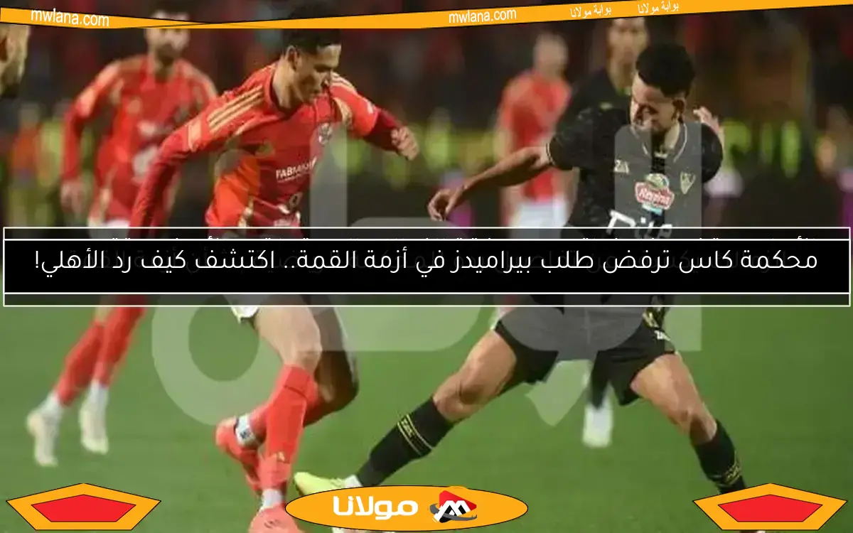 الأهلي يوقف مفاوضاته مع صفقة الزمالك المحتملة.. والأبيض يقترب من الحسم النهائي