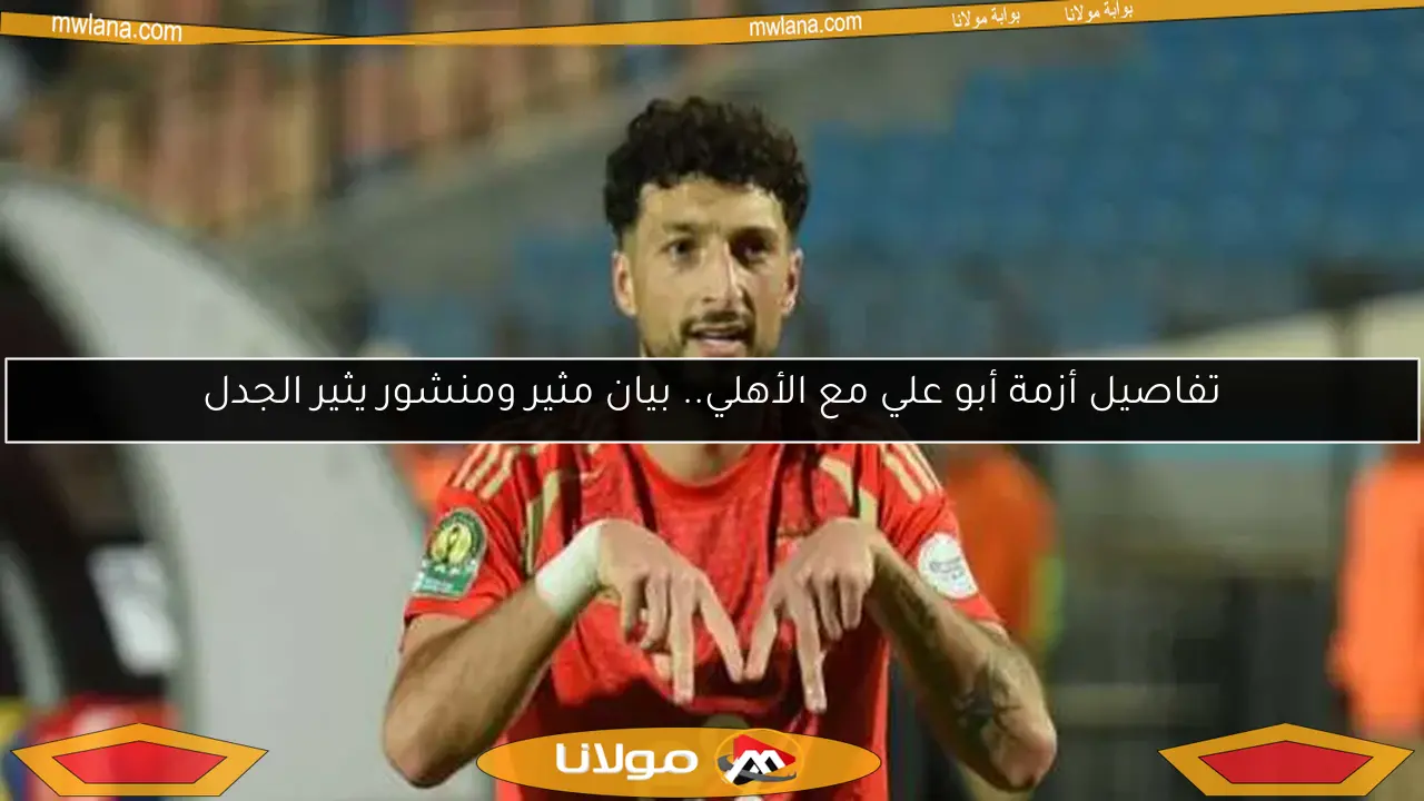 اجتماع خاص لمناقشة أزمة وسام أبو علي في الأهلي.. كولر يلجأ إلى صديق