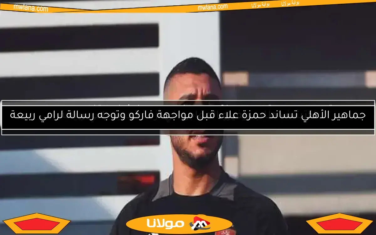 اكتشف طلب ريفيرو المفاجئ في أزمة تجديد رامي ربيعة