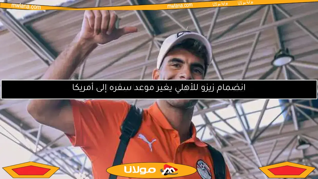 زيزو ينضم للأهلي رسميًا.. الإعلان خلال ساعات