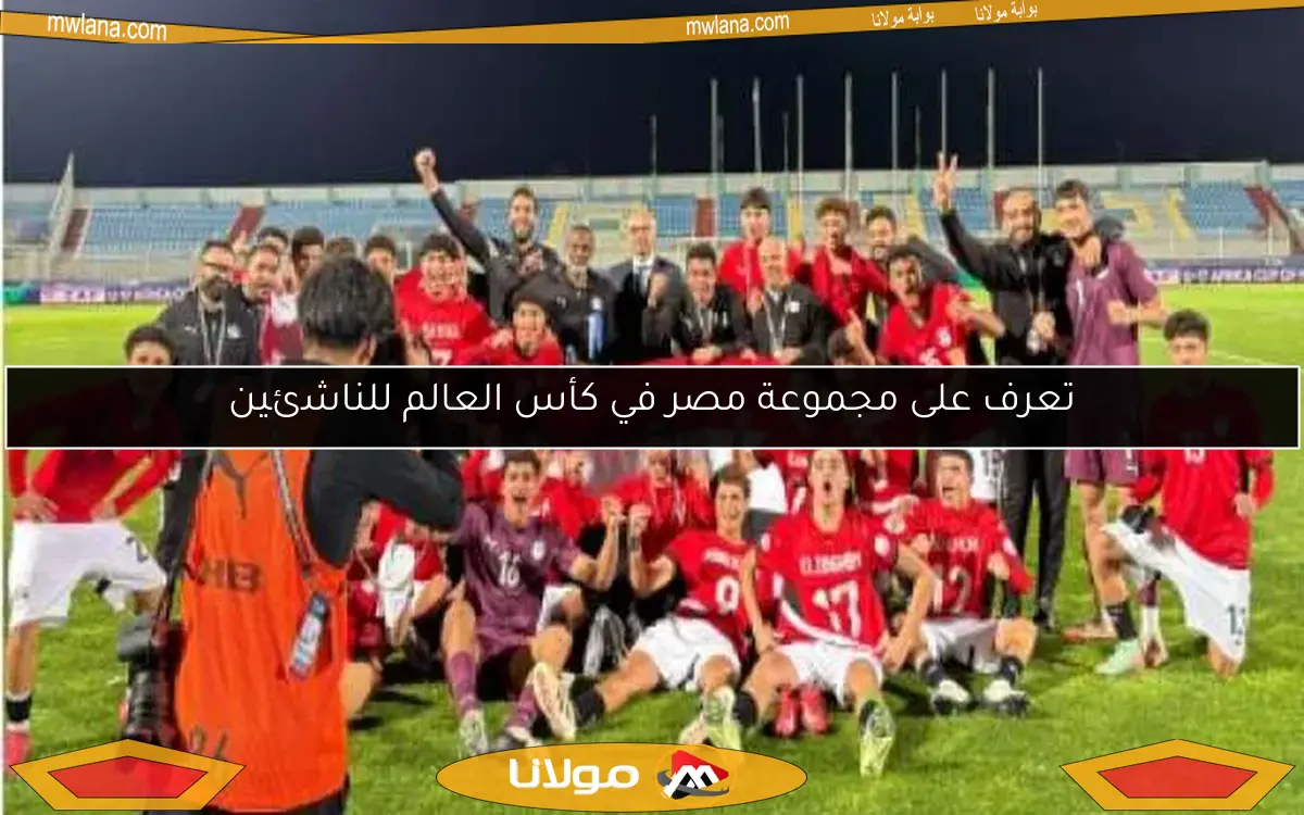 قائمة تكريم منتخب الناشئين بعد تأهله لكأس العالم 2025