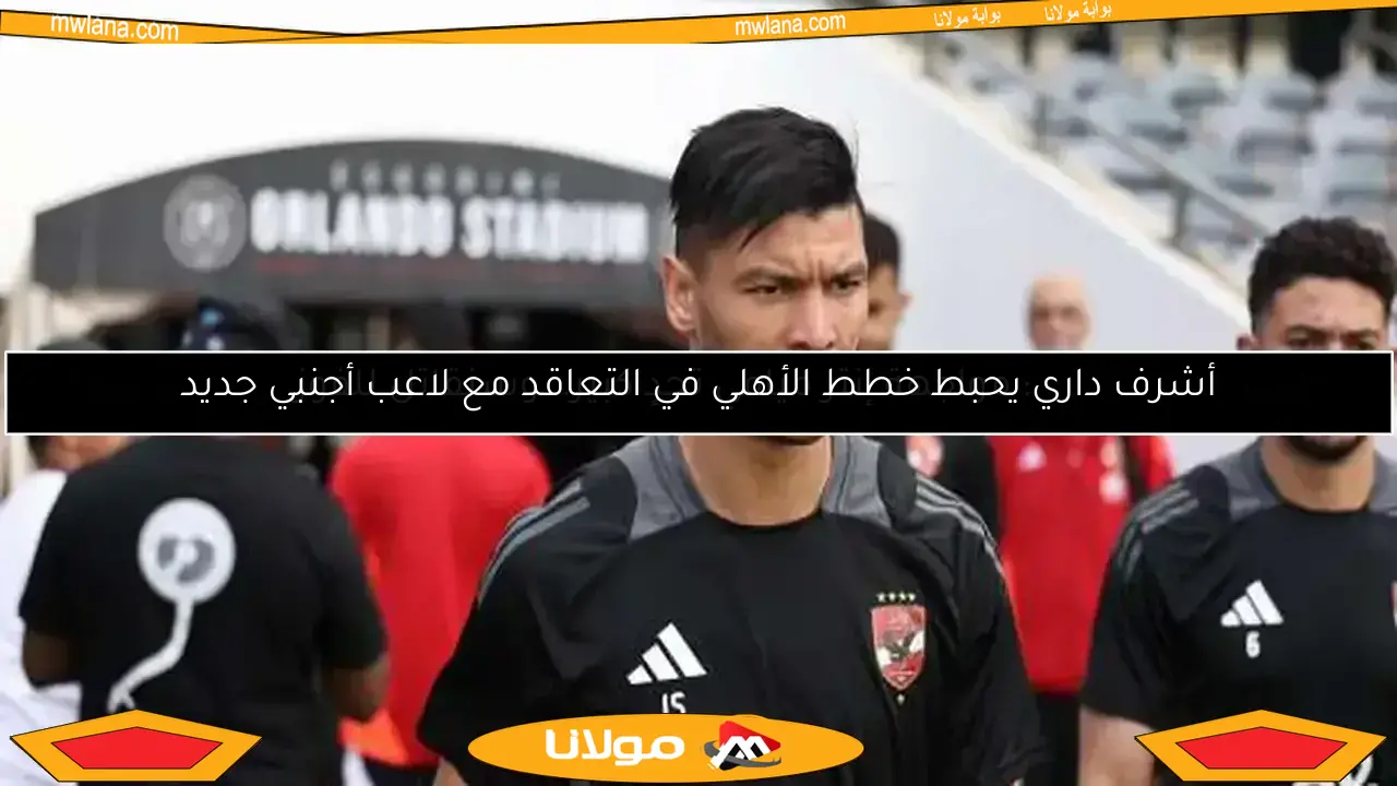 طلب عاجل من ريفيرو في الأهلي بشأن أشرف داري.. هل حان وقت رحيله؟