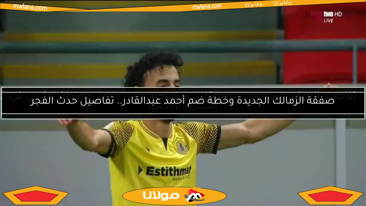 تفاصيل العرض السعودي لعبدالقادر.. رد إبراهيم عادل ورحيل مصطفى شلبي في النشرة الرياضية