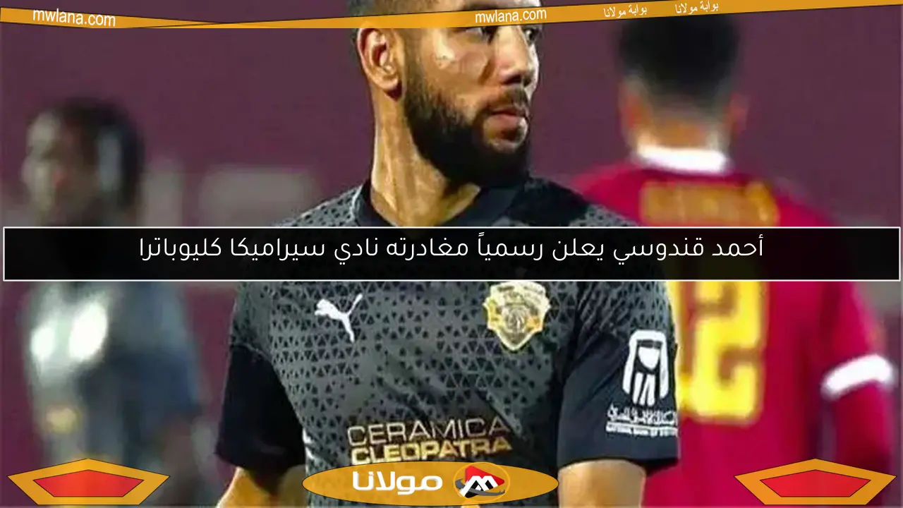 سيراميكا يكشف آخر مستجدات إصابة أحمد قندوسي الخطيرة في مباراة فاركو