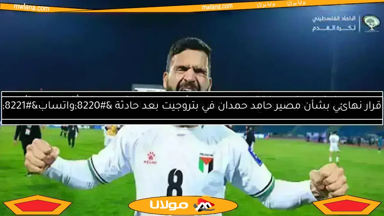 وكيل حامد حمدان يكشف: انتقال اللاعب إلى الزمالك قريبًا