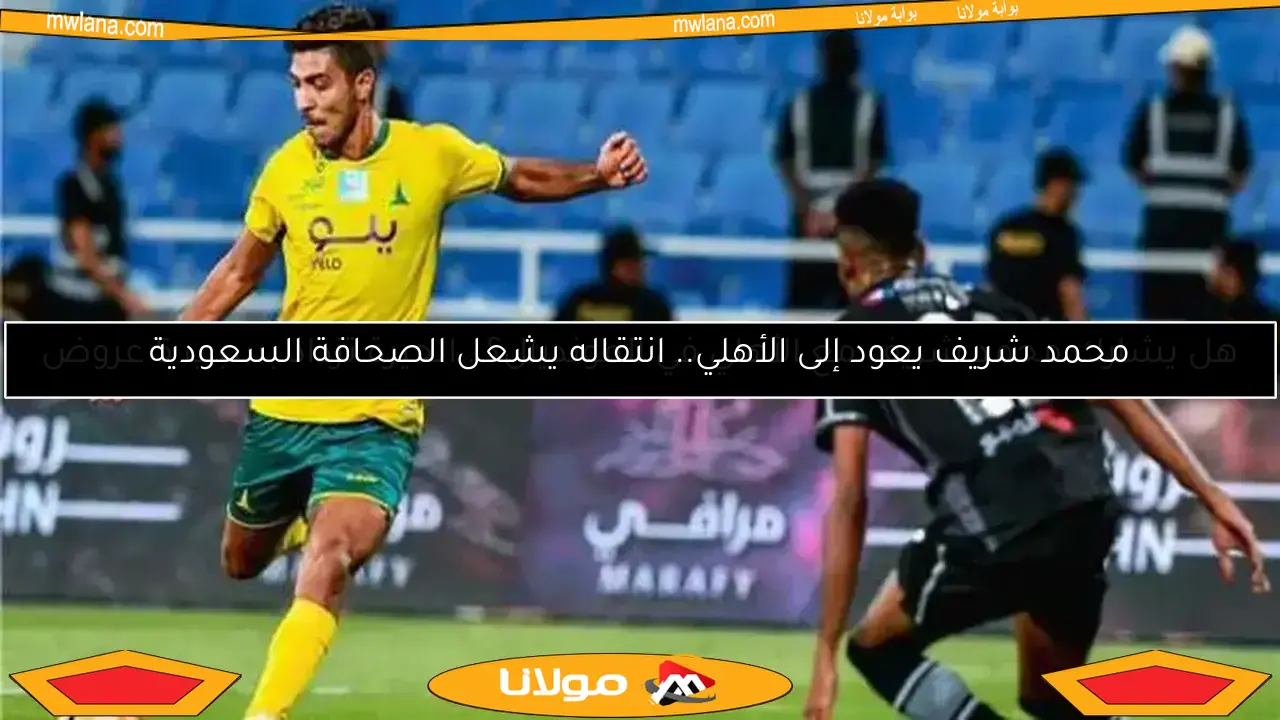 هل يشارك محمد شريف مع الأهلي في المونديال؟.. الحيرة تزداد بسبب 5 عروض