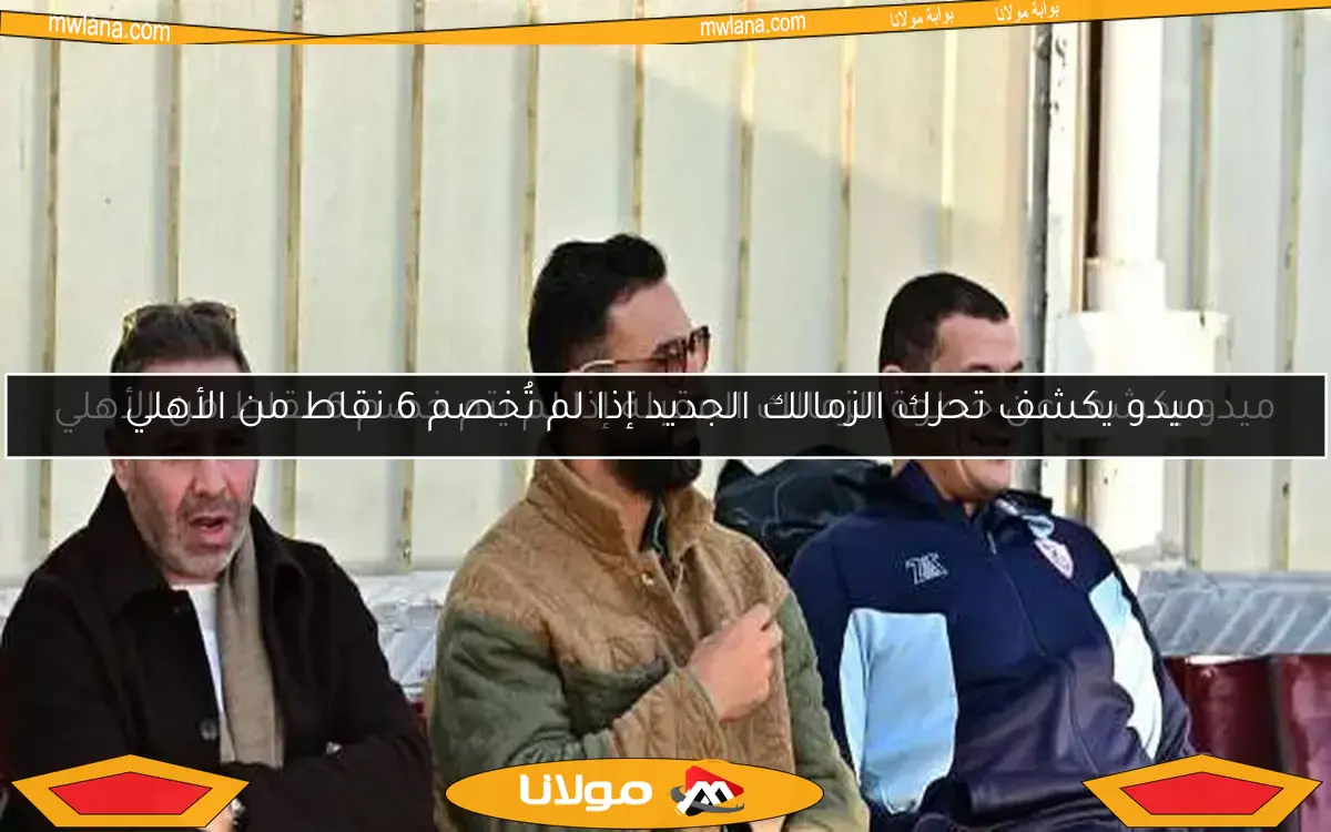 ميدو يكشف عن خطوة الزمالك المقبلة إذا لم يتم خصم 6 نقاط من الأهلي