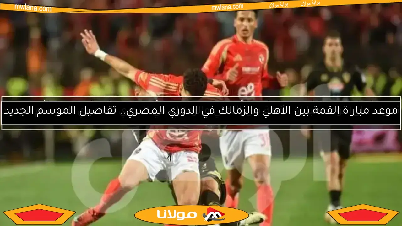 رابطة الأندية تفاجئ المحكمة الرياضية بردها حول أزمة نقاط الأهلي