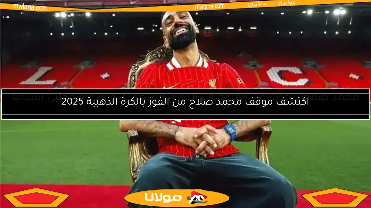 محمد صلاح يتوج بلقب أفضل لاعب في الدوري الإنجليزي 2025 حسب بي بي سي