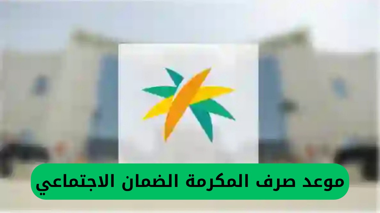 خبر سار.. الضمان الاجتماعي يحدد تاريخ صرف المكرمة المالية