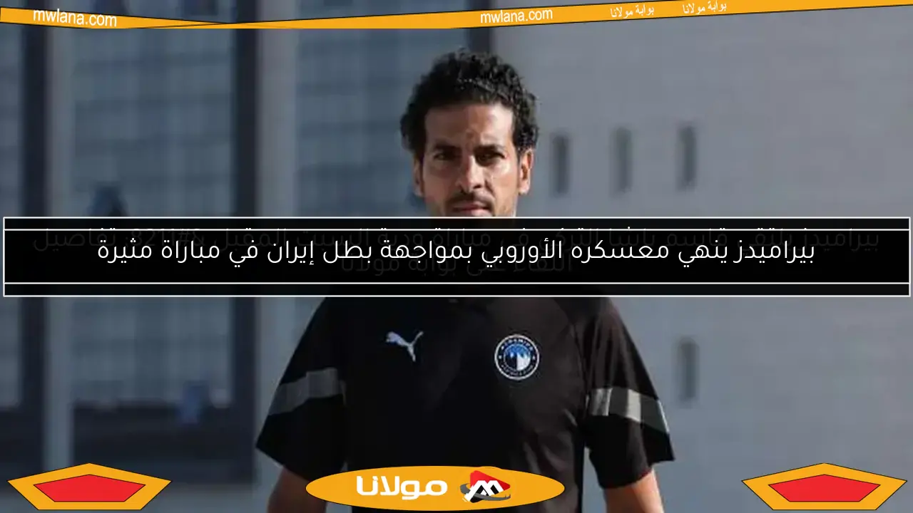 بيراميدز يلتقي قاسم باشا التركي في مباراة ودية السبت المقبل – تفاصيل اللقاء على بوابة مولانا