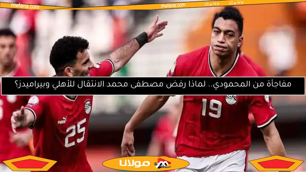 المحمودي يكشف سر رفض مصطفى محمد لعرضي الأهلي وبيراميدز