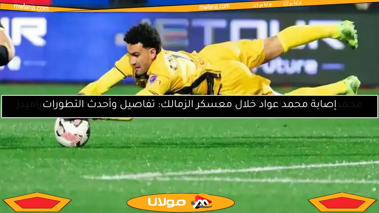 محمد عواد يعود لتدريبات الزمالك بعد انتهاء التحقيق