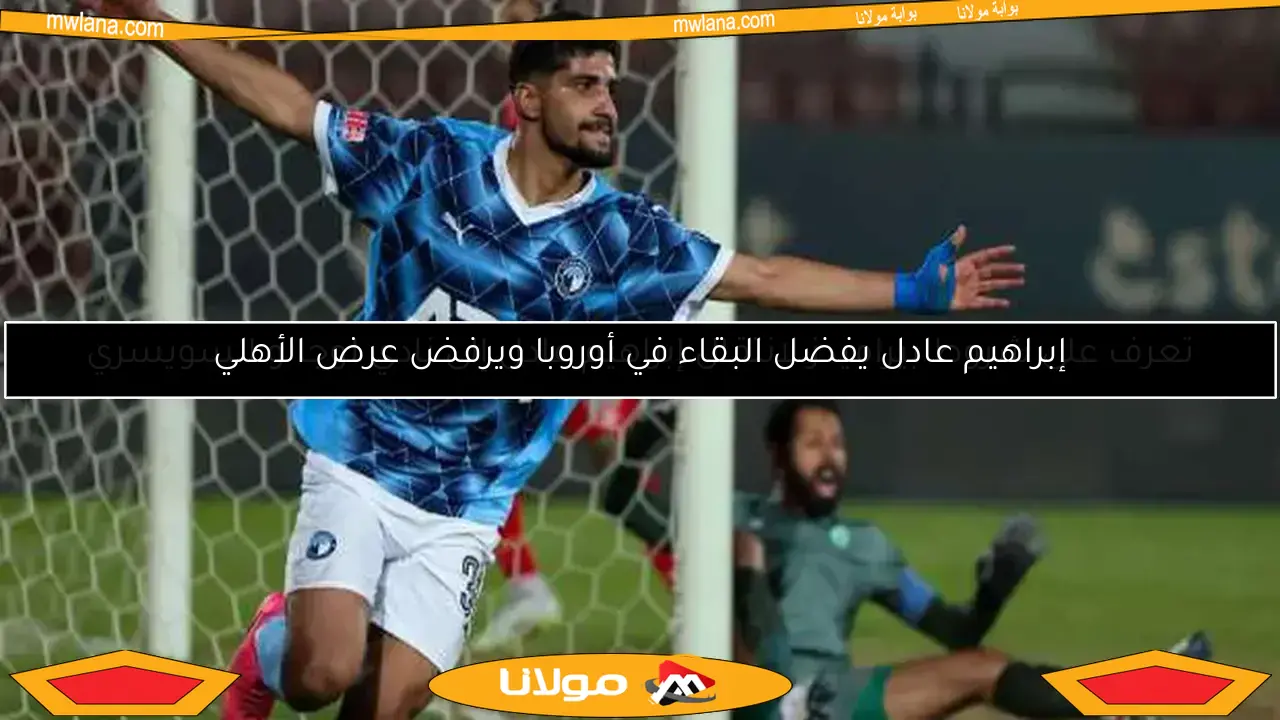 إبراهيم عادل يفضل البقاء في أوروبا ويرفض عرض الأهلي
