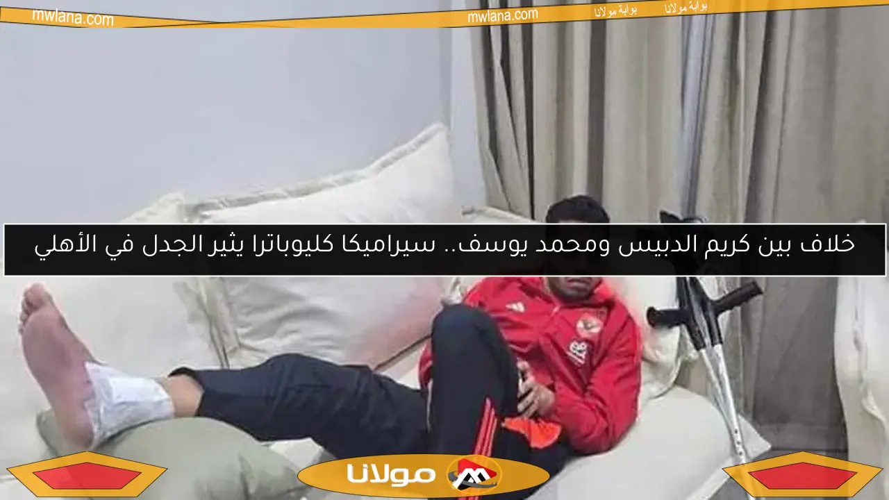مسؤول في الأهلي يوضح التشخيص المبدئي لإصابة كريم الدبيس