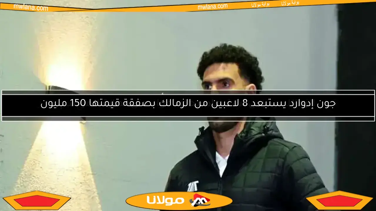 الزمالك يدرس استبعاد محمد عواد حتى نهاية الموسم
