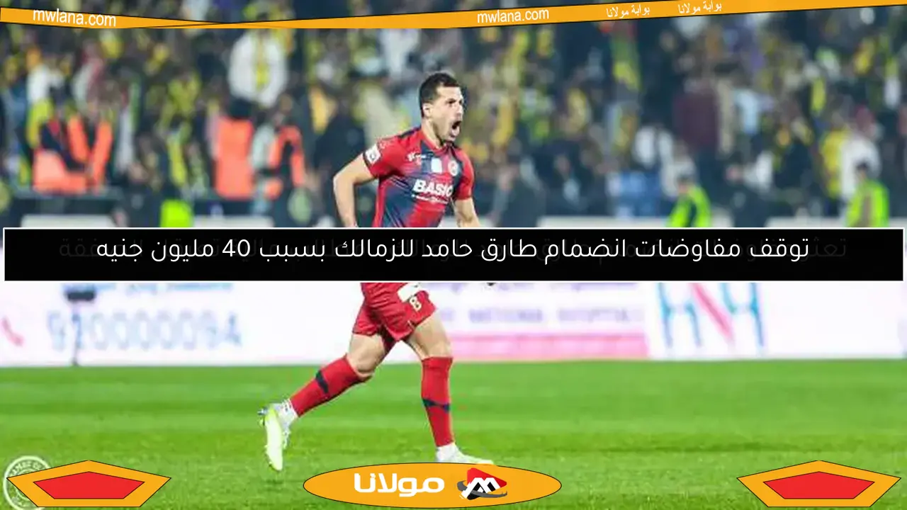 توقف مفاوضات انضمام طارق حامد للزمالك بسبب 40 مليون جنيه