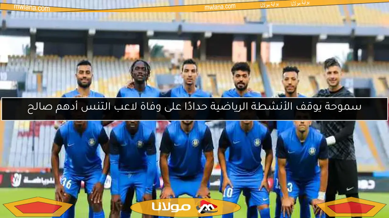 من سيخلف أحمد سامي في تدريب سموحة؟.. «الرمادي» من بين أبرز المرشحين
