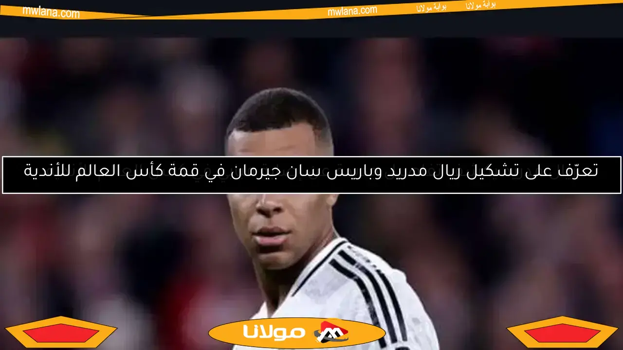 تعرّف على تشكيل ريال مدريد وباريس سان جيرمان في قمة كأس العالم للأندية