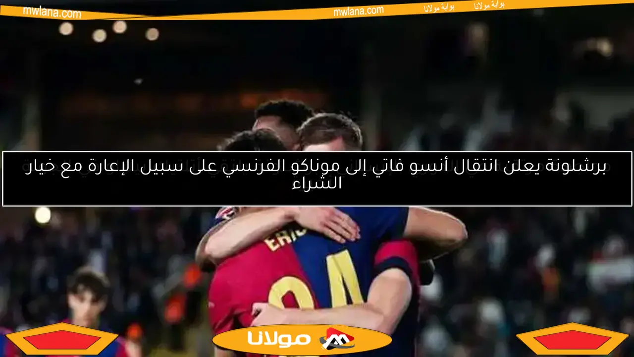 برشلونة يعلن انتقال أنسو فاتي إلى موناكو الفرنسي على سبيل الإعارة مع خيار الشراء