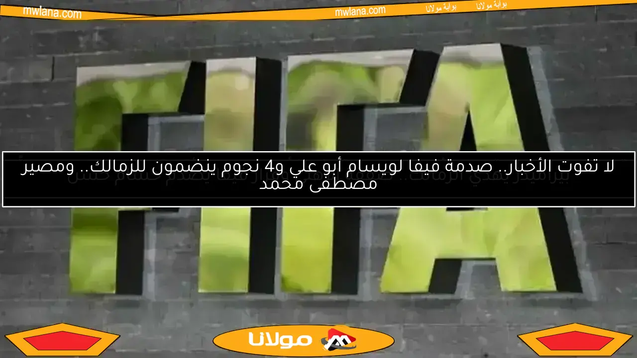 الأهلي يواجه عقوبات ثلاثية من فيفا وتهديد بغياب ثنائي ضد بورتو