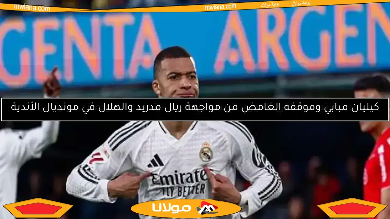 كيليان مبابي وموقفه الغامض من مواجهة ريال مدريد والهلال في مونديال الأندية