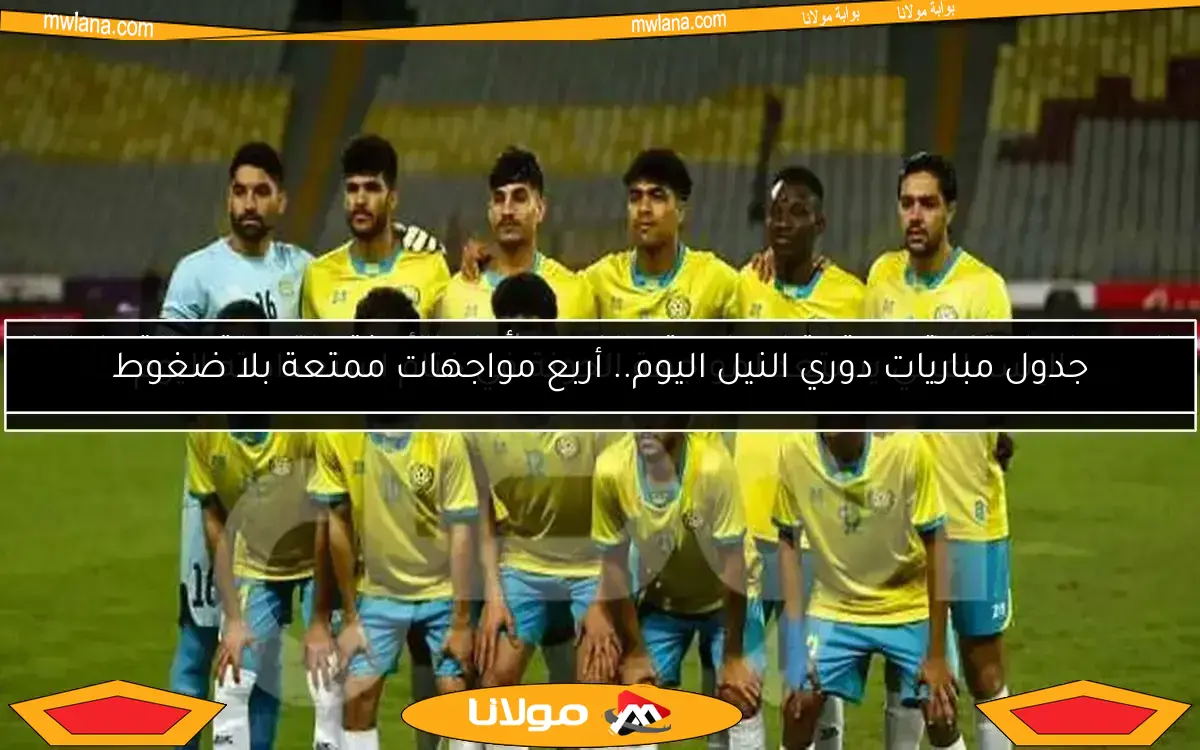 جدول مباريات دوري النيل اليوم.. أربع مواجهات ممتعة بلا ضغوط