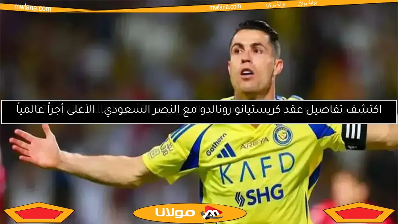رونالدو والنصر السعودي.. أرقام مميزة في رحلة البحث عن البطولات