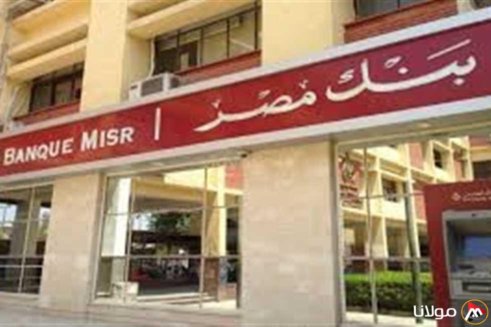 بنك مصر يخفض الفائدة على مجموعة من الأوعية الادخارية بمعدل 2.25%.. اكتشف القيمة المعدلة