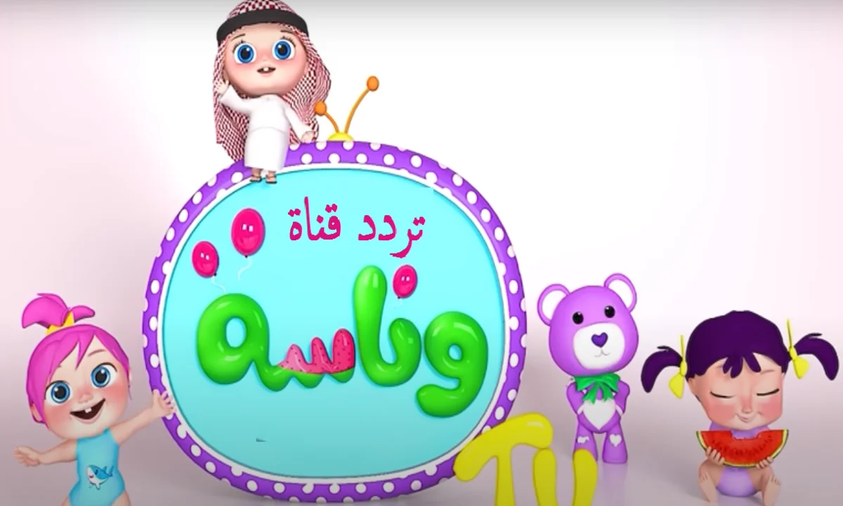 استمتع بأجواء العيد مع أجمل الأغاني على قناة وناسة 2025: اجعل عيدك يتألق من اللحظة الأولى!