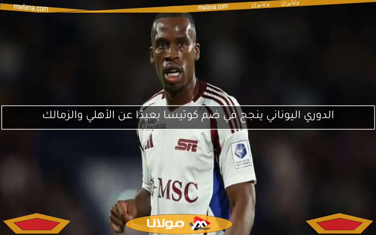 مصير انتقال كوتيسا إلى الزمالك في الموسم المقبل.. التفاصيل الكاملة