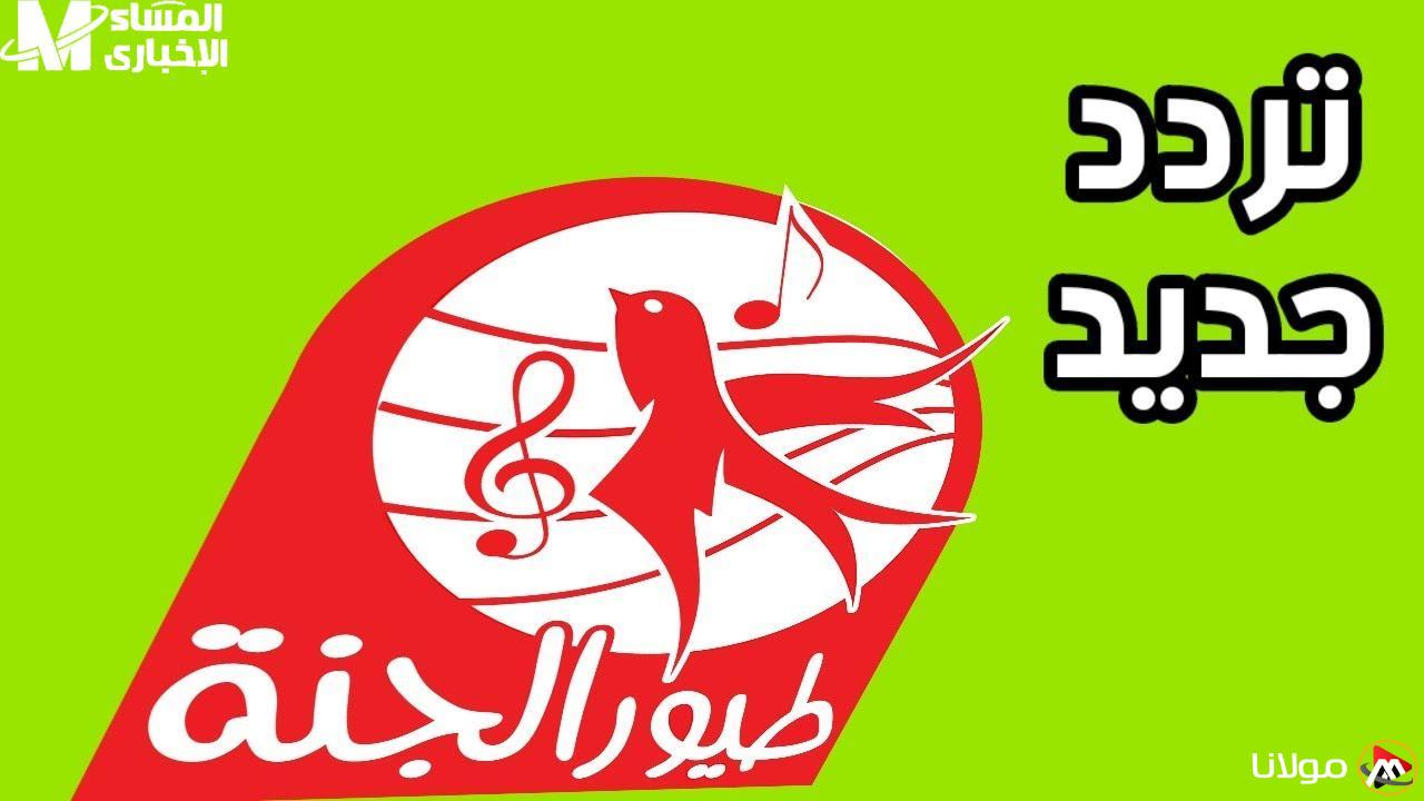 ألحان طفولية نور.. تردد قناة طيور الجنة