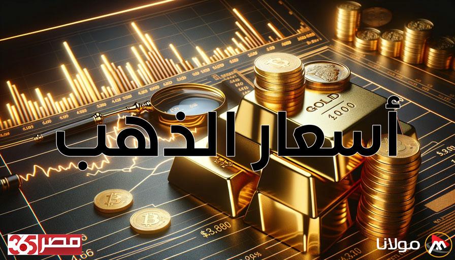 أسعار الذهب في مصر ترتفع الآن وعيار 24 يسجل 5406 جنيهات للشراء في تحديث الساعة 03:45 مساءً