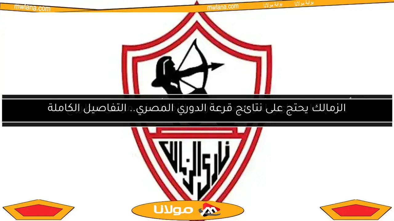 الزمالك: غموض حول عدم خصم 3 نقاط من الأهلي في نهاية الموسم