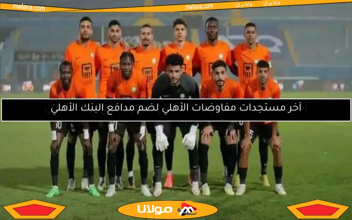 البنك يعلق لأول مرة على توقيع أحمد ربيع للأهلي