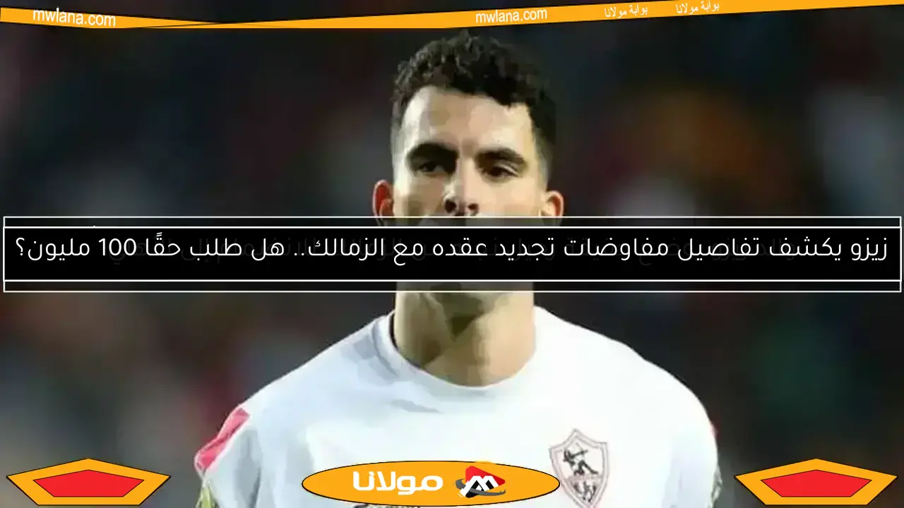 الأهلي يطلب انضمام ثنائيه للزمالك.. وتطور جديد بخصوص زيزو