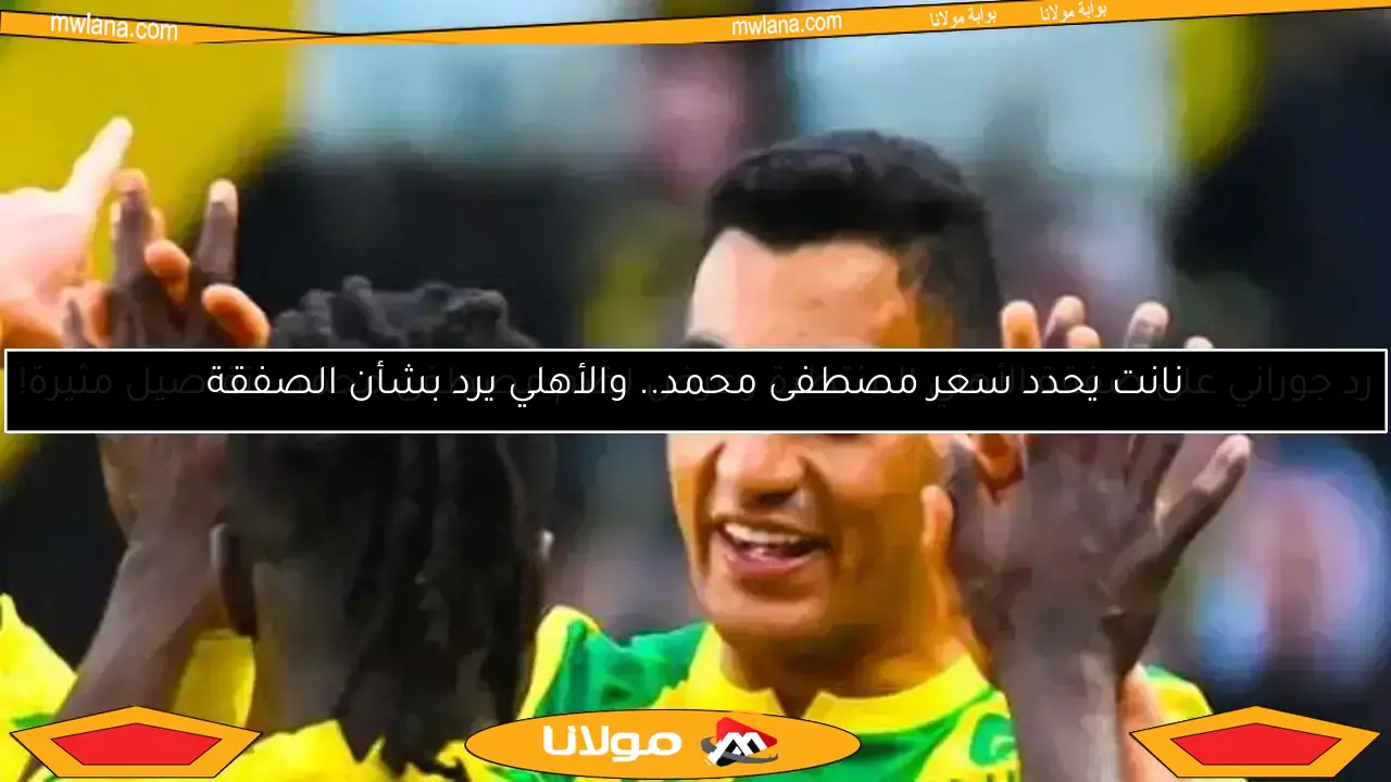 نانت يمهد الطريق للأهلي لضم مصطفى محمد بقرار جديد