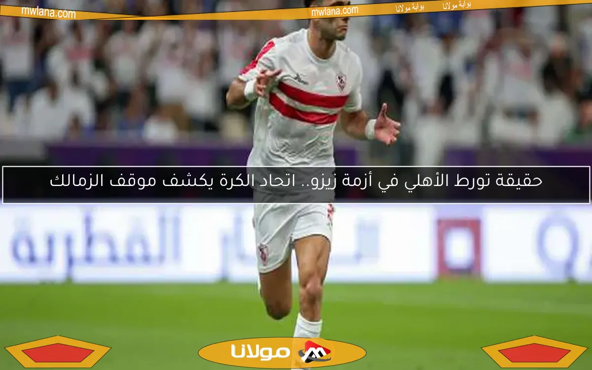شوبير يكشف موقف الزمالك من أزمة زيزو والتصعيد الجديد